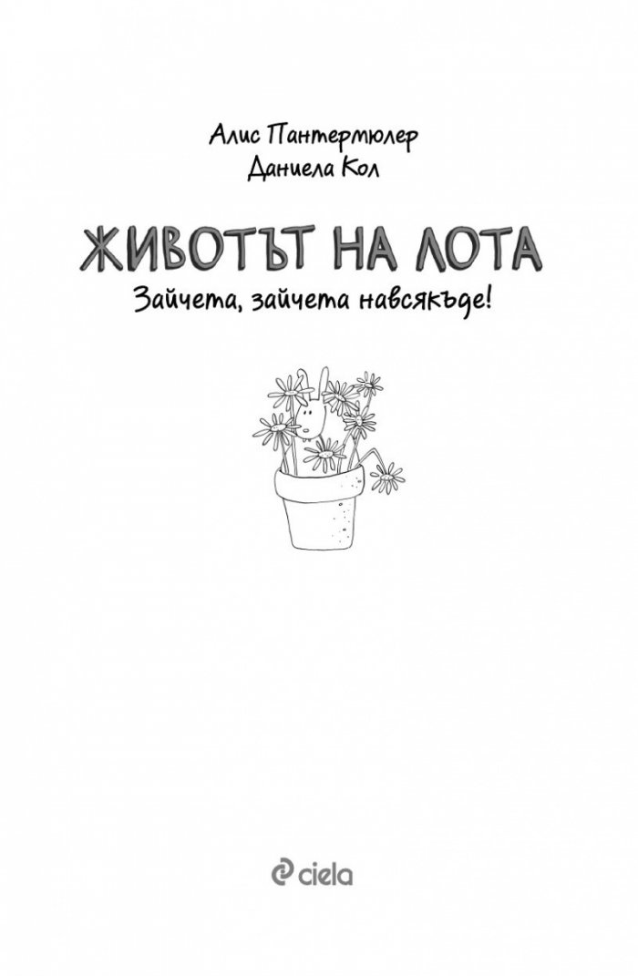 Животът на Лота. Зайчета, зайчета навсякъде!