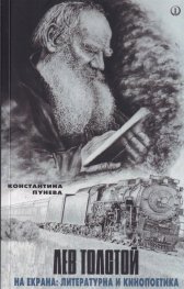 Лев Толстой на екрана: литературна и кинопоетика