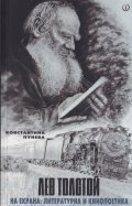 Лев Толстой на екрана: литературна и кинопоетика