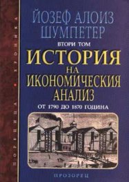 История на икономическия анализ.Т.2