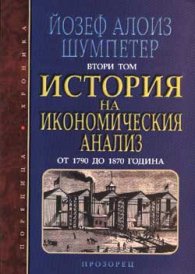 История на икономическия анализ.Т.2