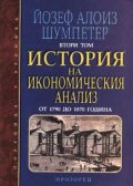 История на икономическия анализ.Т.2