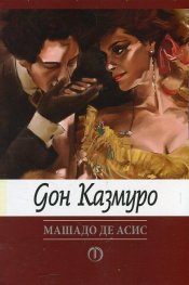 Дон Казмуро