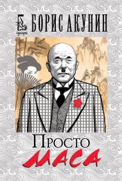 Просто Маса