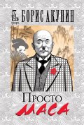Просто Маса