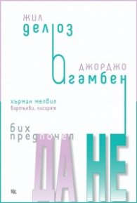 Бих предпочел ДА НЕ (с приложение: Бартълби, писарят)