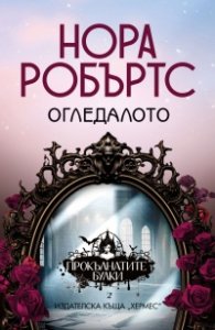 Огледалото - Кн.2 "Прокълнатите булки"