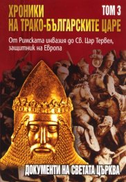 Хроники на трако-българските царе Т.3: От Римската инвазия до Св.Цар Тервел