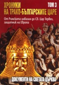 Хроники на трако-българските царе Т.3: От Римската инвазия до Св.Цар Тервел