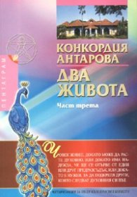 Два живота Ч.3