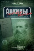 Архивът на Райчо Николов в Регионален исторически музей - Пловдив