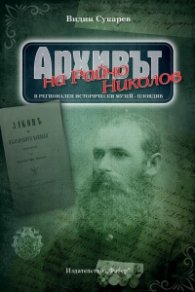 Архивът на Райчо Николов в Регионален исторически музей - Пловдив