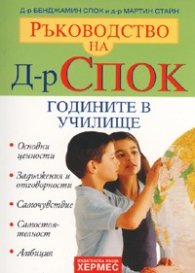 Ръководство на Д-р Спок: Годините в училище