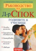 Ръководство на Д-р Спок: Годините в училище