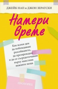 Намери време
