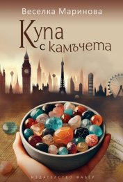 Купа с камъчета