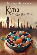 Купа с камъчета