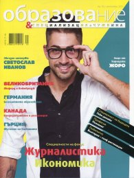 Образование и специализация в чужбина; Бр.76/ Септември 2017