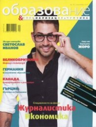 Образование и специализация в чужбина; Бр.76/ Септември 2017