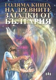 Голяма книга на древните загадки от България