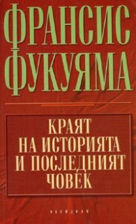 Краят на историята и последният човек