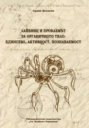 Лайбниц и проблемът за органичното тяло: единство, активност, познаваемост