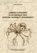 Лайбниц и проблемът за органичното тяло: единство, активност, познаваемост