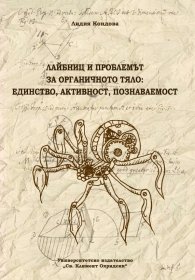 Лайбниц и проблемът за органичното тяло: единство, активност, познаваемост