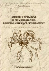 Лайбниц и проблемът за органичното тяло: единство, активност, познаваемост