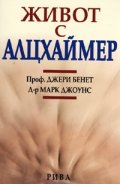 Живот с Алцхаймер