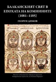 Балканският свят в епохата на Комнините (1081-1185)
