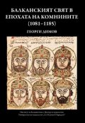 Балканският свят в епохата на Комнините (1081-1185)