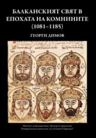 Балканският свят в епохата на Комнините (1081-1185)
