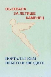 Порталът към небето и звездите Кн. 4 - Летище Каменец