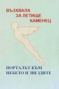 Порталът към небето и звездите - Летище Каменец