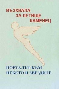 Порталът към небето и звездите - Летище Каменец