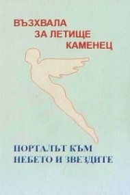 Порталът към небето и звездите Кн. 4 - Летище Каменец