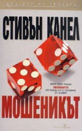 Мошеникът
