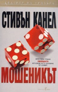 Мошеникът