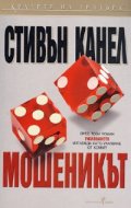 Мошеникът