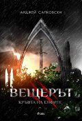 Вещерът: Кръвта на елфите
