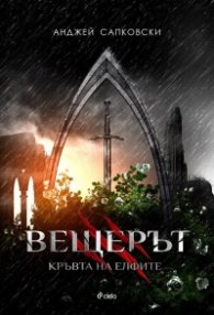 Вещерът: Кръвта на елфите
