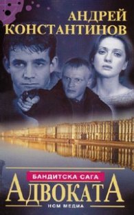 Адвоката: Бандитска сага