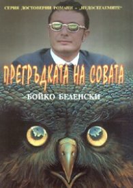 Прегръдката на Совата. Достоверен роман