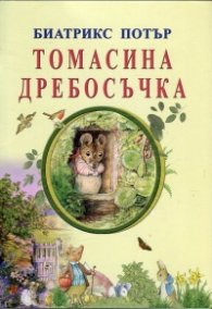 Томасина Дребосъчка