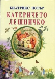 Катеричето Лешничко