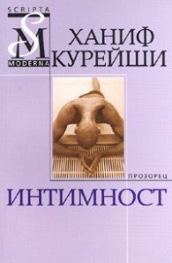 Интимност