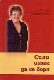 Сили имам да се боря