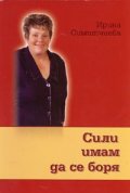 Сили имам да се боря