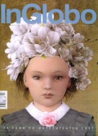 InGlobo №2/ Март 2016